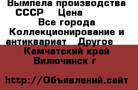 Вымпела производства СССР  › Цена ­ 1 000 - Все города Коллекционирование и антиквариат » Другое   . Камчатский край,Вилючинск г.
